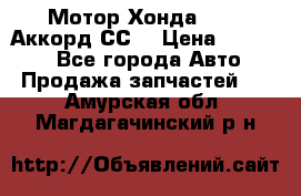 Мотор Хонда F20Z1,Аккорд СС7 › Цена ­ 27 000 - Все города Авто » Продажа запчастей   . Амурская обл.,Магдагачинский р-н